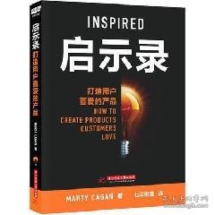 從《啟示錄 打造用戶喜愛的產(chǎn)品》看電子商務(wù)時代的產(chǎn)品管理之道