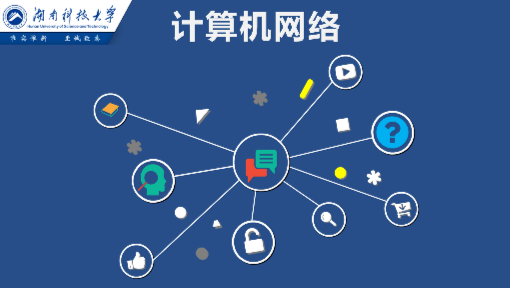 計算機網絡技術初探——從湖南科技大學到中國大學MOOC的智慧啟迪