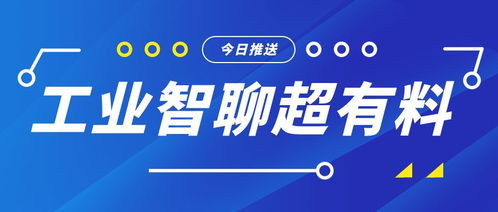 工業(yè)智聊 無數(shù)據(jù)不智能——揭秘智能工廠的核心競爭力
